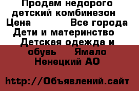 Продам недорого детский комбинезон › Цена ­ 1 000 - Все города Дети и материнство » Детская одежда и обувь   . Ямало-Ненецкий АО